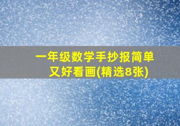 一年级数学手抄报简单又好看画(精选8张)