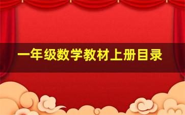 一年级数学教材上册目录