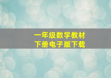 一年级数学教材下册电子版下载