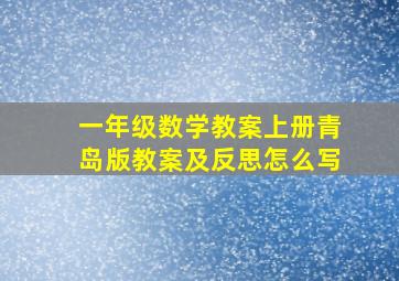 一年级数学教案上册青岛版教案及反思怎么写