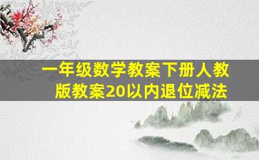 一年级数学教案下册人教版教案20以内退位减法