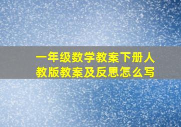 一年级数学教案下册人教版教案及反思怎么写