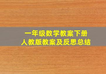 一年级数学教案下册人教版教案及反思总结