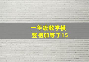 一年级数学横竖相加等于15