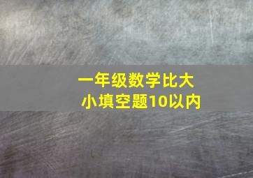 一年级数学比大小填空题10以内