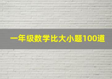 一年级数学比大小题100道