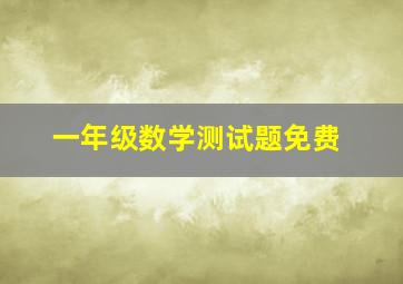 一年级数学测试题免费