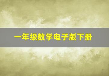 一年级数学电子版下册