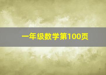 一年级数学第100页