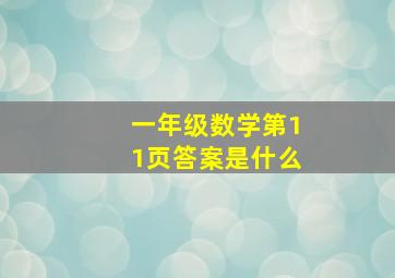 一年级数学第11页答案是什么