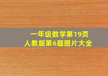 一年级数学第19页人教版第6题图片大全