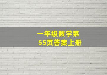 一年级数学第55页答案上册