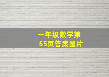 一年级数学第55页答案图片