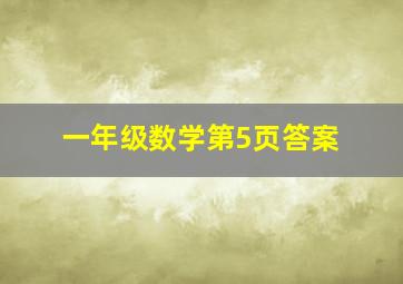 一年级数学第5页答案