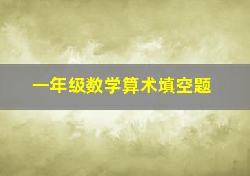 一年级数学算术填空题