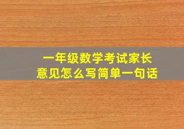 一年级数学考试家长意见怎么写简单一句话