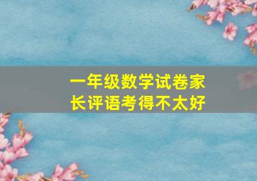 一年级数学试卷家长评语考得不太好