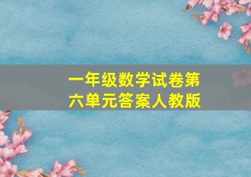 一年级数学试卷第六单元答案人教版