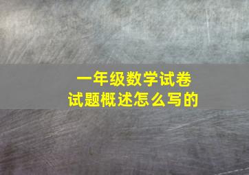 一年级数学试卷试题概述怎么写的