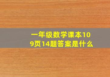 一年级数学课本109页14题答案是什么