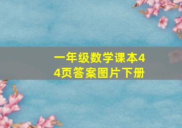 一年级数学课本44页答案图片下册