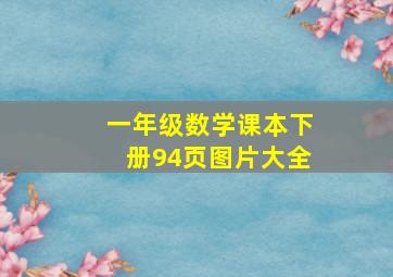 一年级数学课本下册94页图片大全