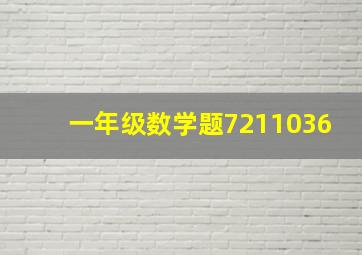 一年级数学题7211036