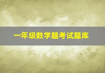 一年级数学题考试题库