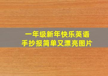 一年级新年快乐英语手抄报简单又漂亮图片