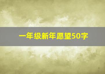 一年级新年愿望50字