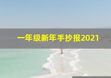 一年级新年手抄报2021