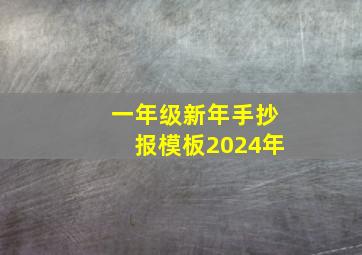 一年级新年手抄报模板2024年