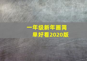 一年级新年画简单好看2020版