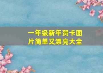 一年级新年贺卡图片简单又漂亮大全