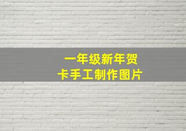 一年级新年贺卡手工制作图片