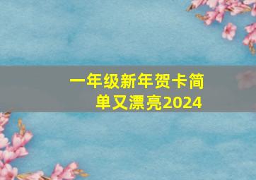 一年级新年贺卡简单又漂亮2024