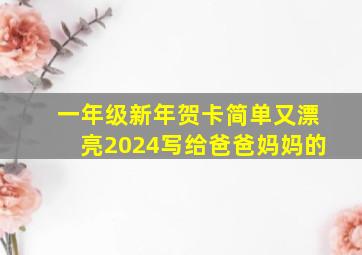 一年级新年贺卡简单又漂亮2024写给爸爸妈妈的