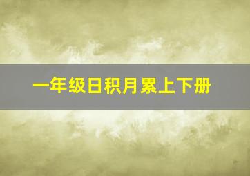 一年级日积月累上下册