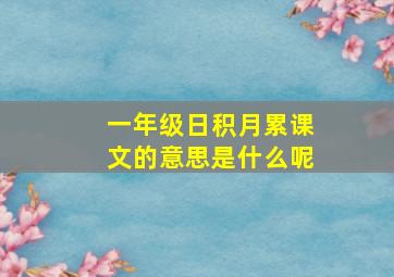 一年级日积月累课文的意思是什么呢