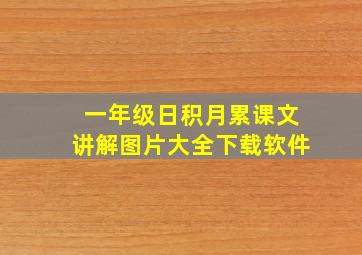 一年级日积月累课文讲解图片大全下载软件