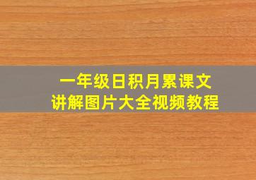 一年级日积月累课文讲解图片大全视频教程