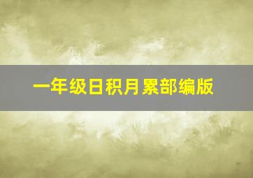 一年级日积月累部编版