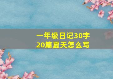 一年级日记30字20篇夏天怎么写