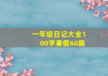 一年级日记大全100字暑假60篇