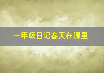 一年级日记春天在哪里