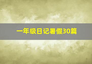 一年级日记暑假30篇