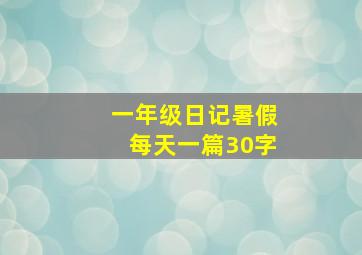 一年级日记暑假每天一篇30字