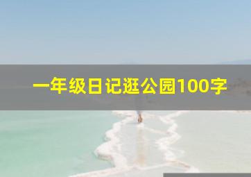 一年级日记逛公园100字