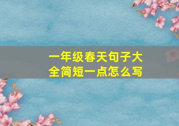 一年级春天句子大全简短一点怎么写