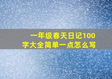 一年级春天日记100字大全简单一点怎么写